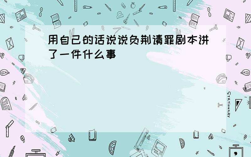 用自己的话说说负荆请罪剧本讲了一件什么事