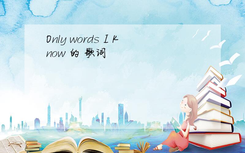 Only words I Know 的 歌词