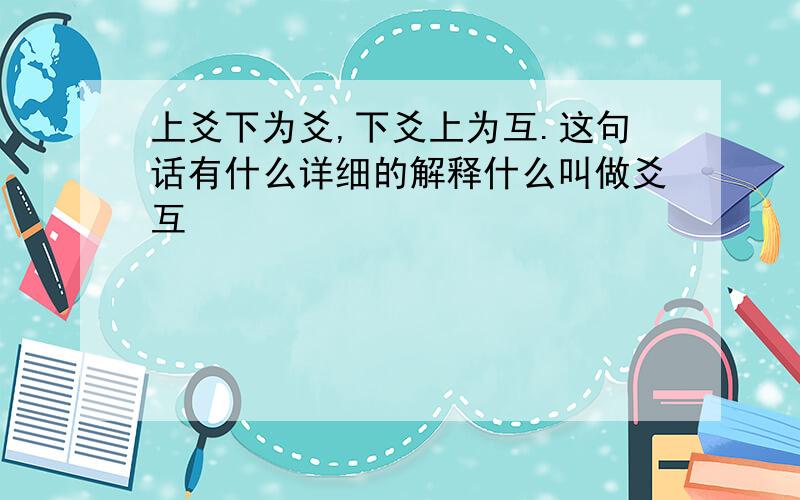 上爻下为爻,下爻上为互.这句话有什么详细的解释什么叫做爻互