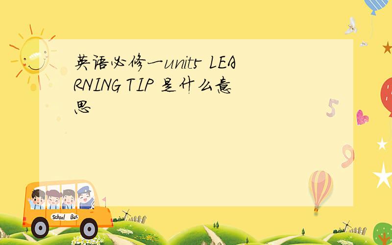 英语必修一unit5 LEARNING TIP 是什么意思