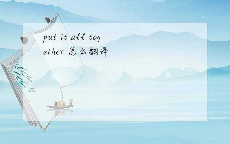 put it all together 怎么翻译