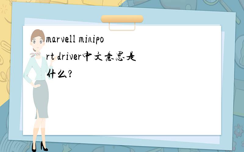 marvell miniport driver中文意思是什么?