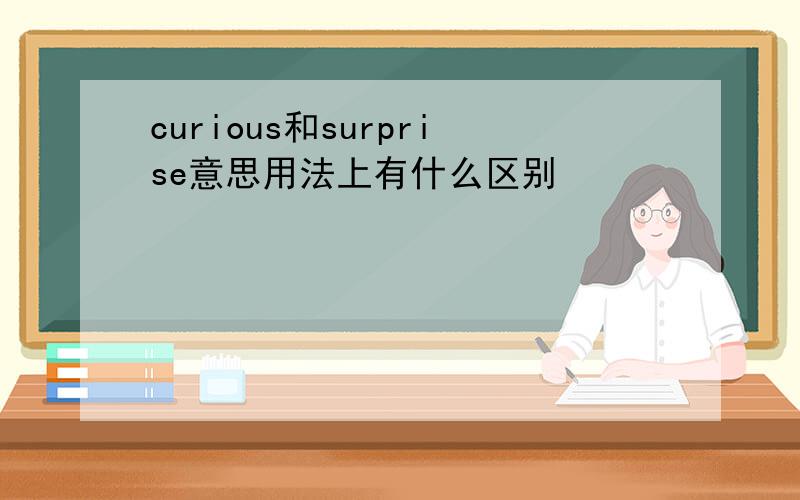 curious和surprise意思用法上有什么区别