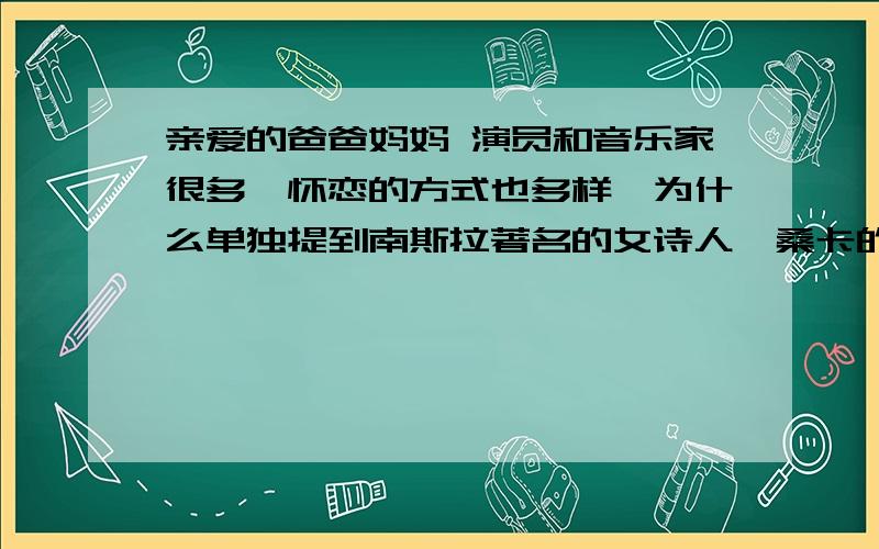 亲爱的爸爸妈妈 演员和音乐家很多,怀恋的方式也多样,为什么单独提到南斯拉著名的女诗人迪桑卡的诗?