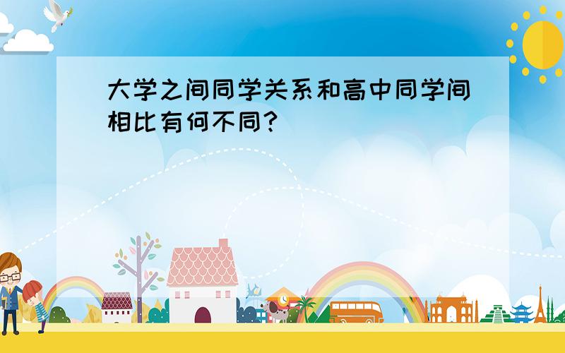 大学之间同学关系和高中同学间相比有何不同?