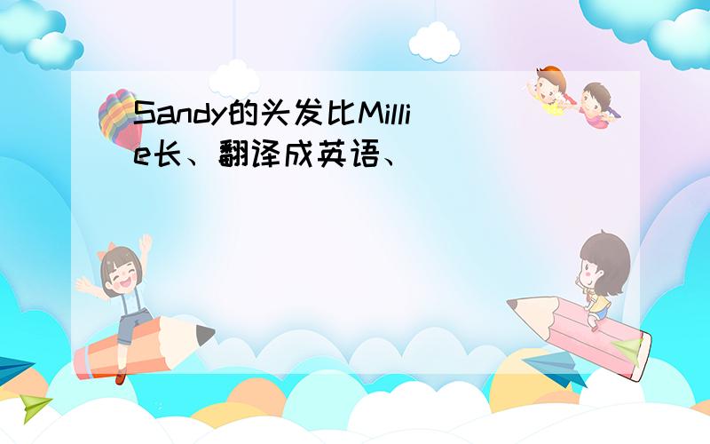 Sandy的头发比Millie长、翻译成英语、