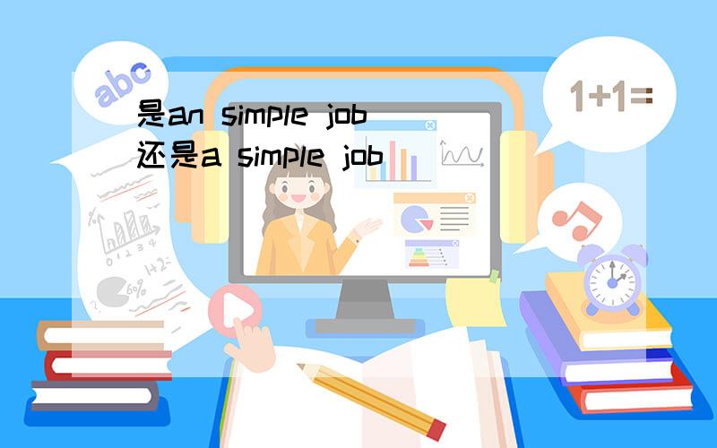 是an simple job还是a simple job