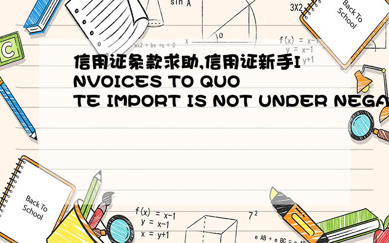 信用证条款求助,信用证新手INVOICES TO QUOTE IMPORT IS NOT UNDER NEGATIVE LIST AND IS FREELY IMPORTABLE AS PER EXPORT-IMPORT POLICY 2009-2014 AND IMPORTER’S CODE NO.0388085720这个条款是不是要显示在 货物描述上面?为什么