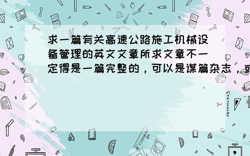 求一篇有关高速公路施工机械设备管理的英文文章所求文章不一定得是一篇完整的，可以是谋篇杂志，或书籍上节选的，但必须是英文的文献，内容如上所说是关于高速公路施工机械设备管