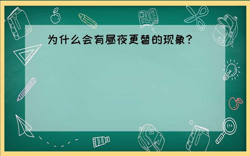 为什么会有昼夜更替的现象?