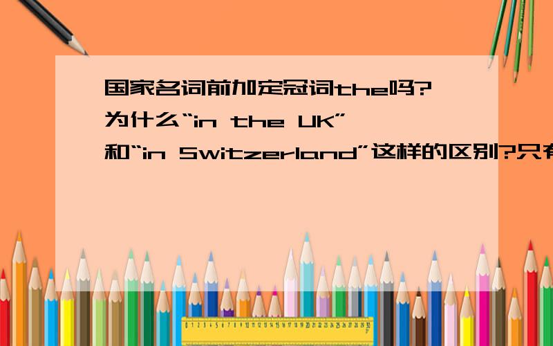 国家名词前加定冠词the吗?为什么“in the UK”和“in Switzerland”这样的区别?只有UK和USA要加定冠词吗?michaelxmeng的答案似乎就是正解！根据在百度百科的大量考证，如下：法兰西共和国 The Republi