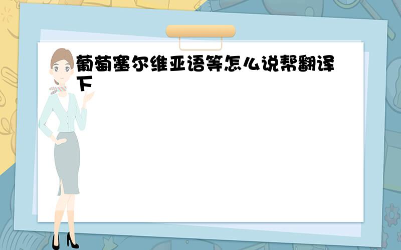 葡萄塞尔维亚语等怎么说帮翻译下