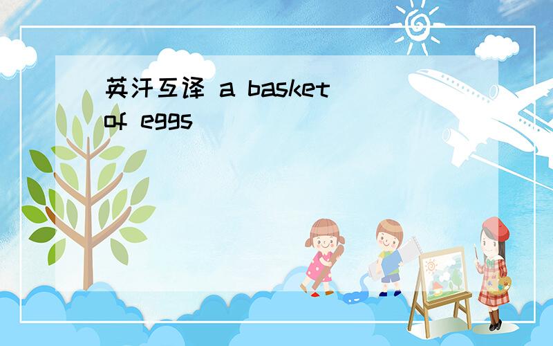 英汗互译 a basket of eggs