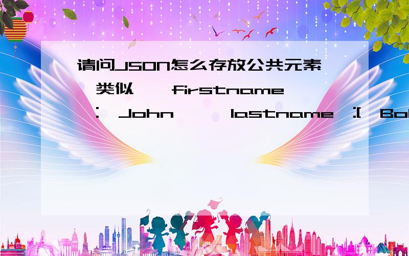 请问JSON怎么存放公共元素,类似{