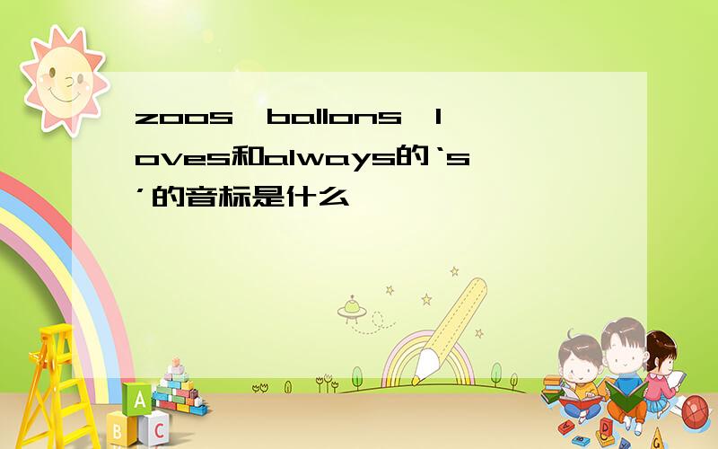 zoos、ballons、loves和always的‘s’的音标是什么