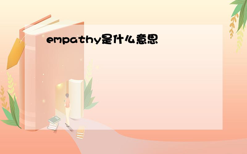 empathy是什么意思