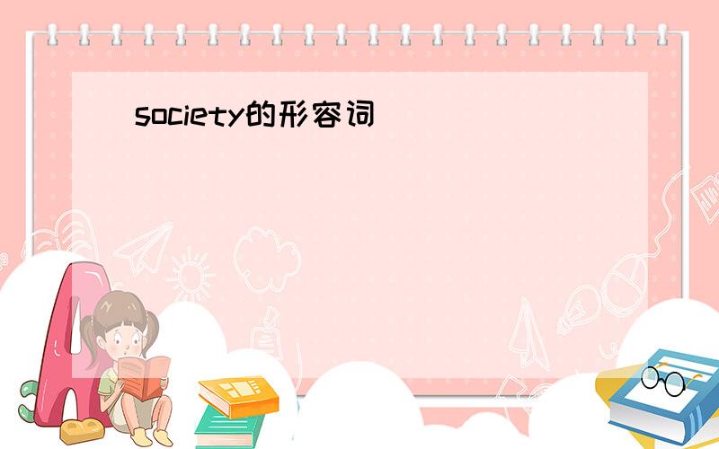 society的形容词