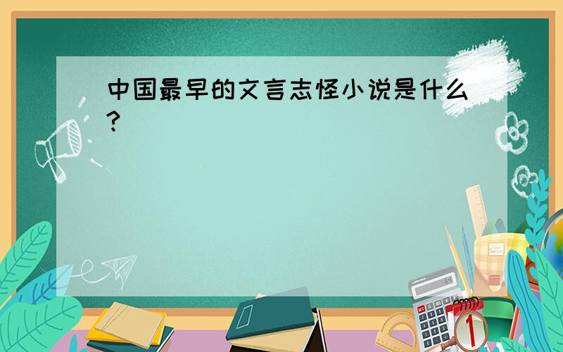 中国最早的文言志怪小说是什么?