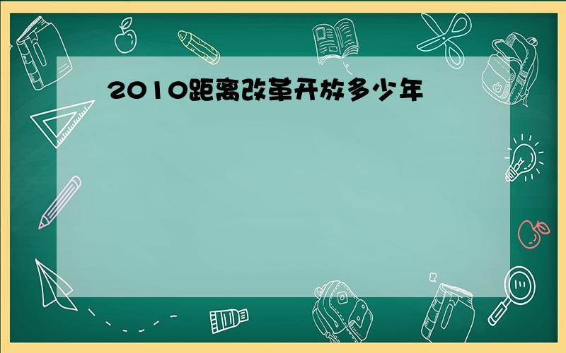 2010距离改革开放多少年