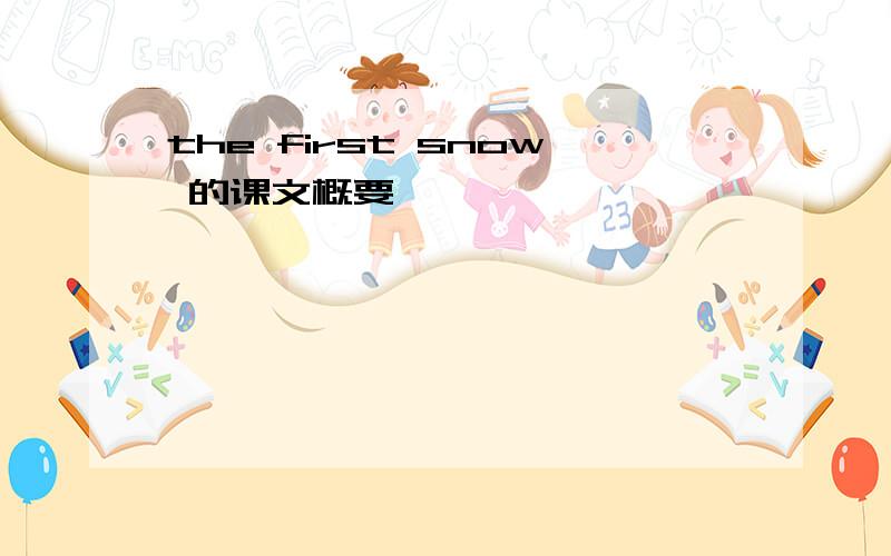 the first snow 的课文概要