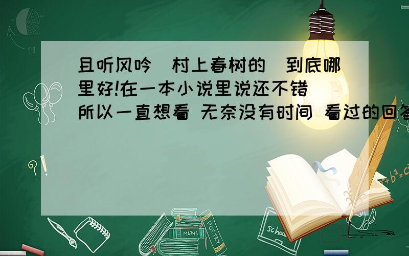 且听风吟（村上春树的）到底哪里好!在一本小说里说还不错 所以一直想看 无奈没有时间 看过的回答