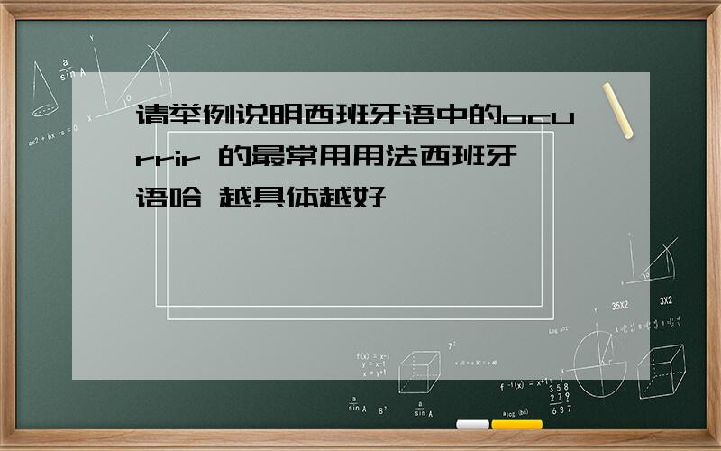 请举例说明西班牙语中的ocurrir 的最常用用法西班牙语哈 越具体越好