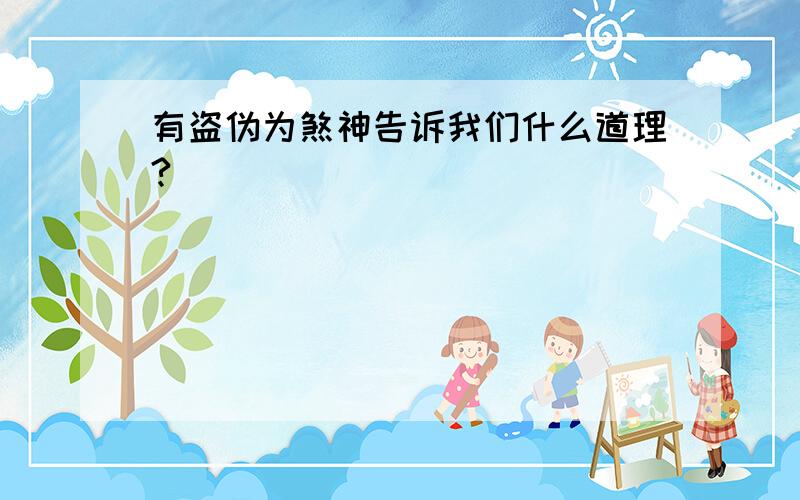 有盗伪为煞神告诉我们什么道理?