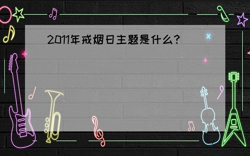 2011年戒烟日主题是什么?