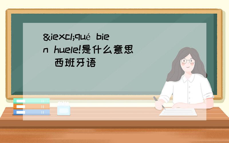 ¡qué bien huele!是什么意思   西班牙语