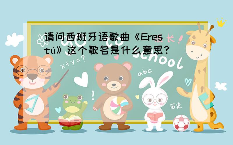 请问西班牙语歌曲《Eres tú》这个歌名是什么意思?