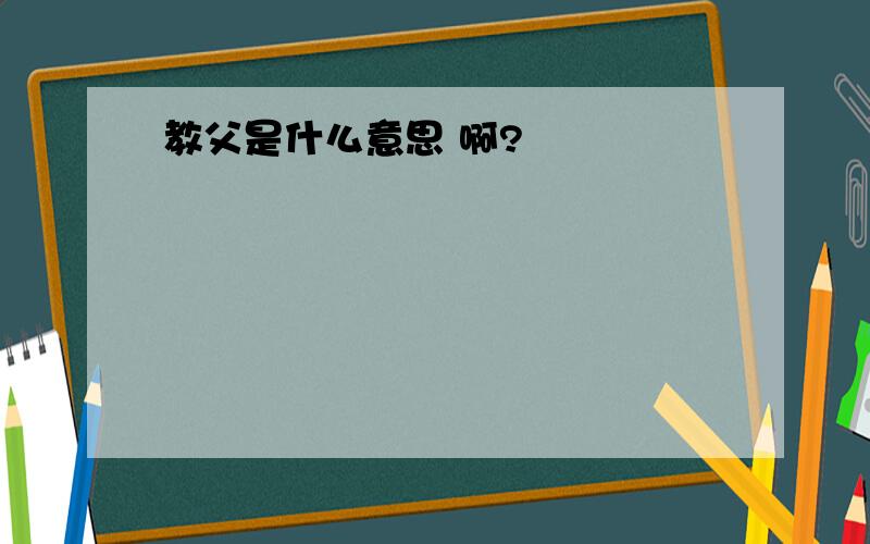 教父是什么意思 啊?