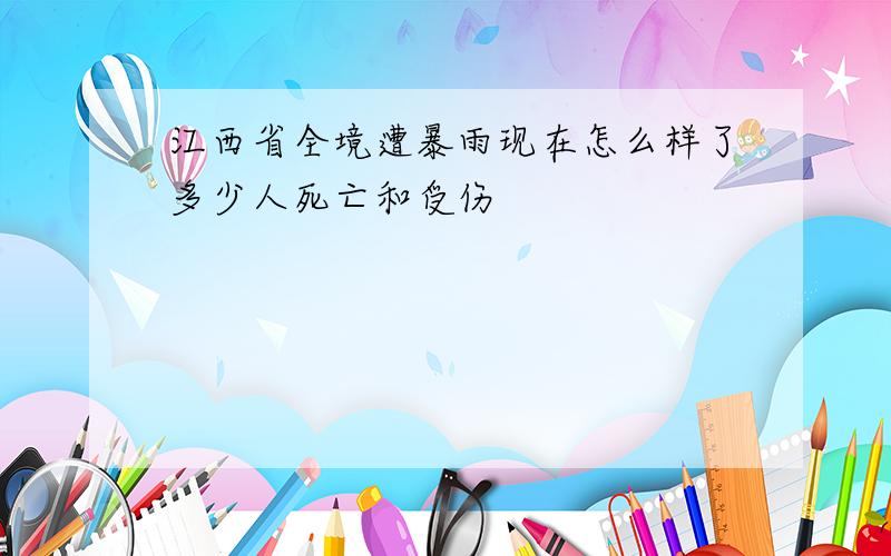 江西省全境遭暴雨现在怎么样了多少人死亡和受伤