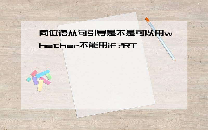 同位语从句引导是不是可以用whether不能用if?RT