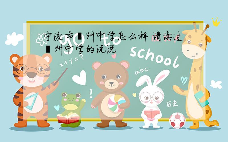 宁波市鄞州中学怎么样 请读过鄞州中学的说说