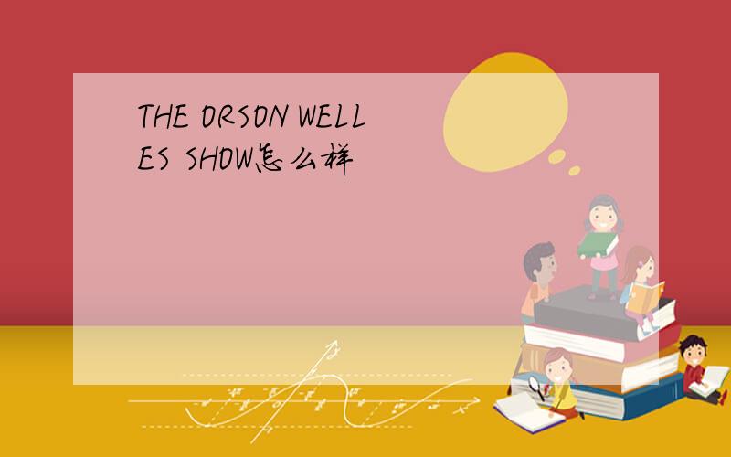 THE ORSON WELLES SHOW怎么样