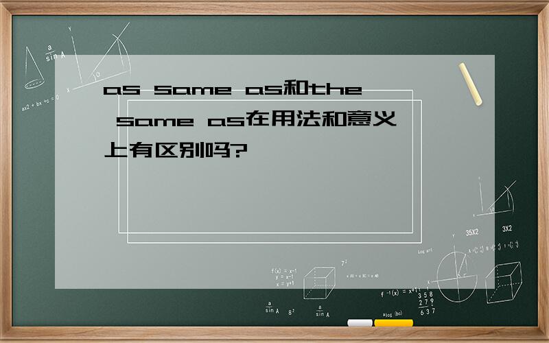 as same as和the same as在用法和意义上有区别吗?