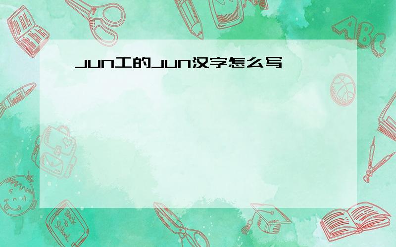 JUN工的JUN汉字怎么写