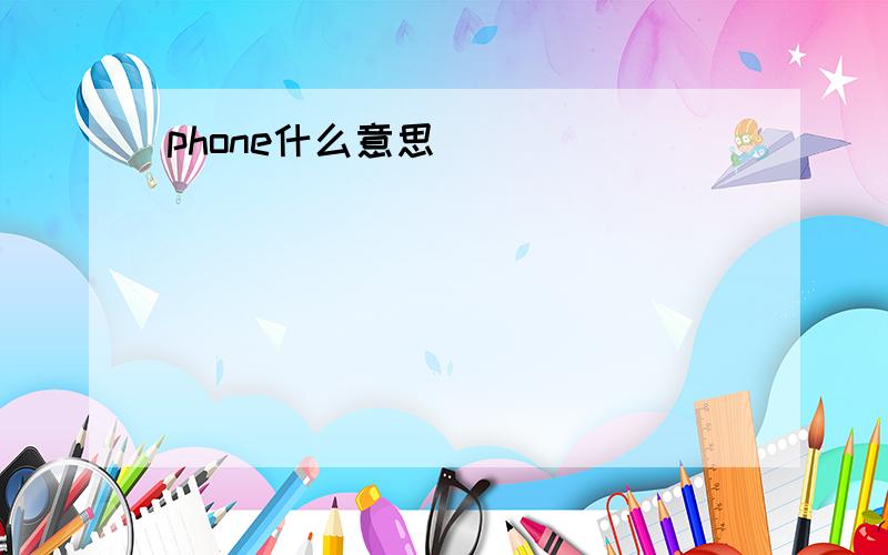 phone什么意思