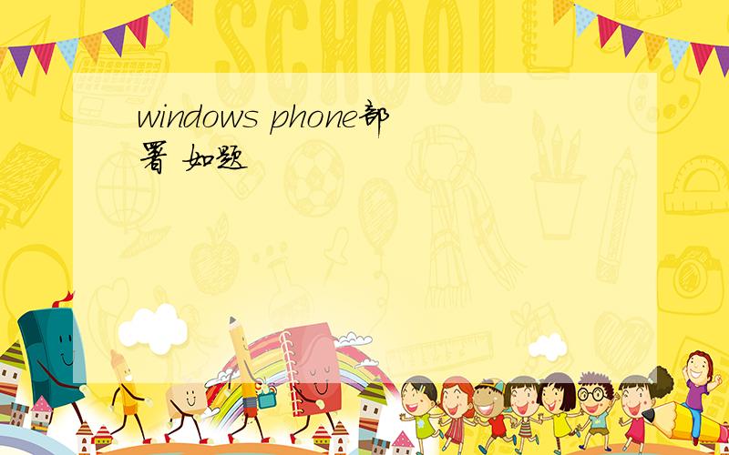 windows phone部署 如题