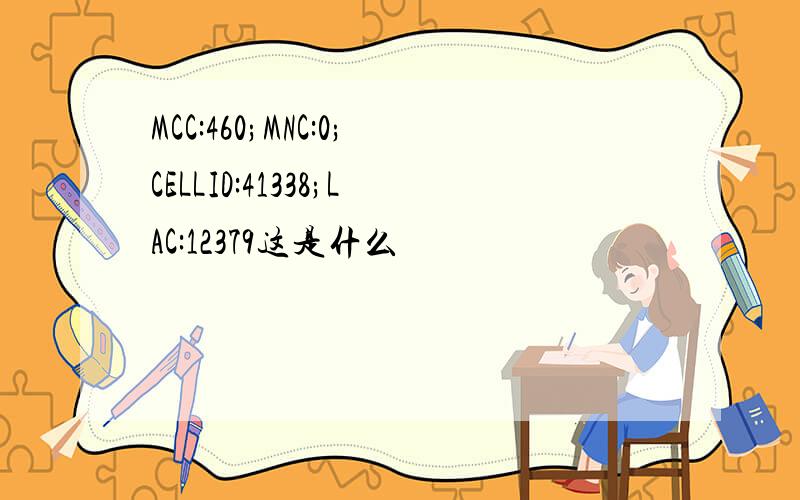 MCC:460;MNC:0;CELLID:41338;LAC:12379这是什么