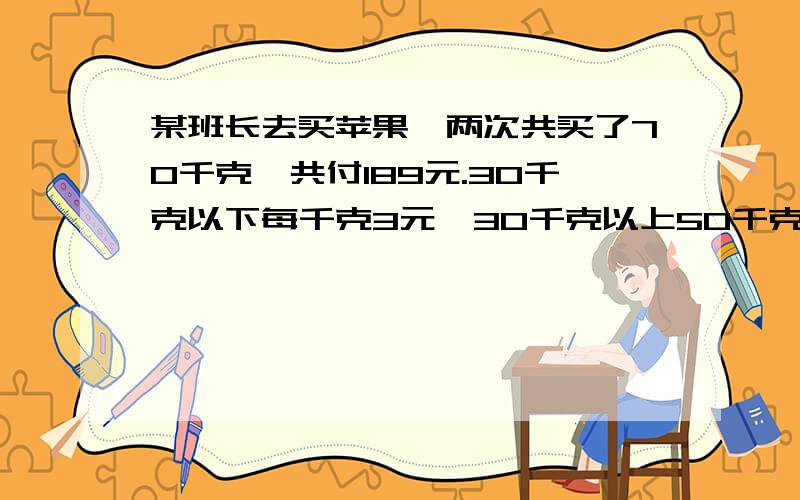 某班长去买苹果,两次共买了70千克,共付189元.30千克以下每千克3元,30千克以上50千克以下每千克2.5元,50千克以上每千克2元,已知第2次买的比第1次多.两次各买了多少苹果?