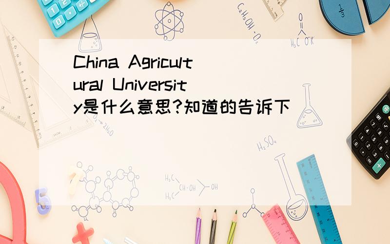 China Agricultural University是什么意思?知道的告诉下