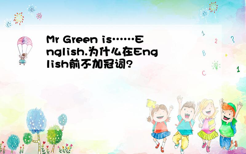 Mr Green is……English.为什么在English前不加冠词?