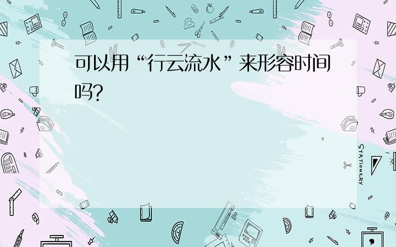 可以用“行云流水”来形容时间吗?