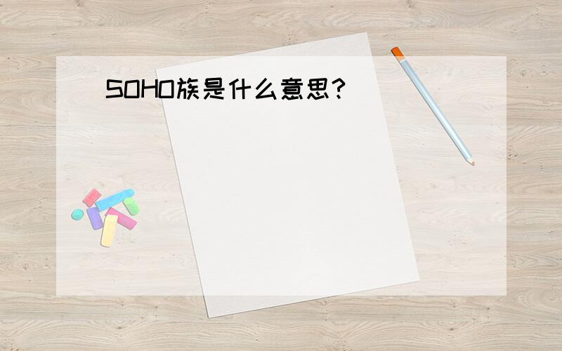 SOHO族是什么意思?