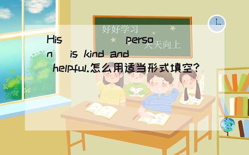 His ____(person) is kind and helpful.怎么用适当形式填空?