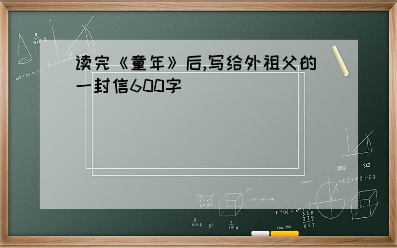 读完《童年》后,写给外祖父的一封信600字