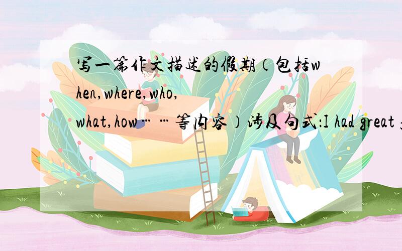 写一篇作文描述的假期（包括when,where,who,what,how……等内容）涉及句式：I had great fun doing ……I visited many places such as ……How was the weather?The people were kind to us.My vacation