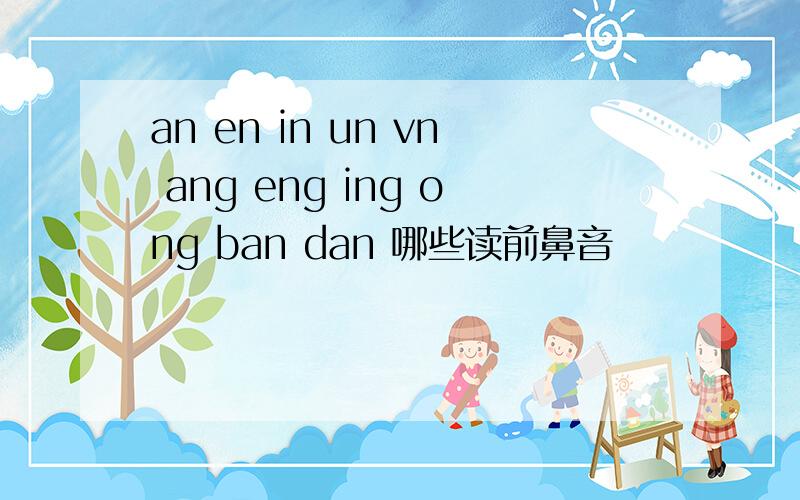 an en in un vn ang eng ing ong ban dan 哪些读前鼻音