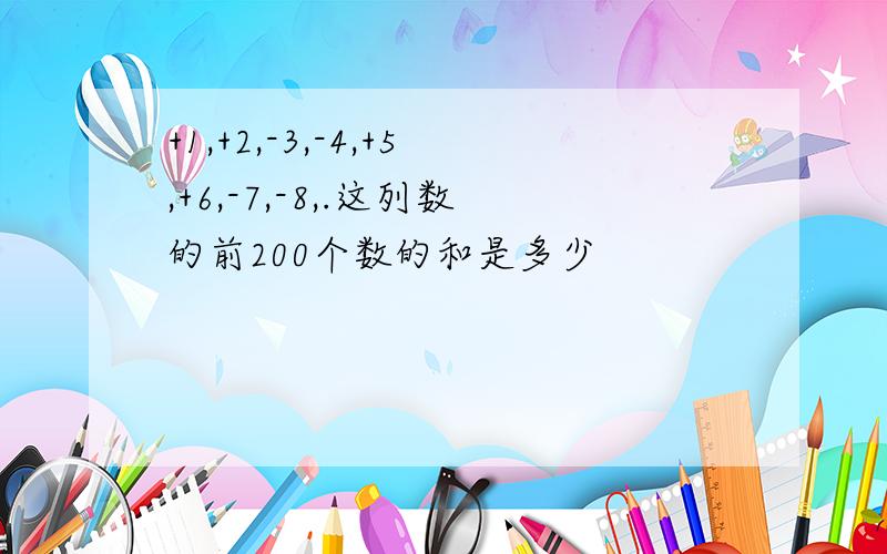 +1,+2,-3,-4,+5,+6,-7,-8,.这列数的前200个数的和是多少